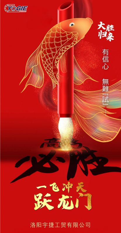 洛陽宇捷精工祝愿所有考生蟾宮折桂，金榜題名！